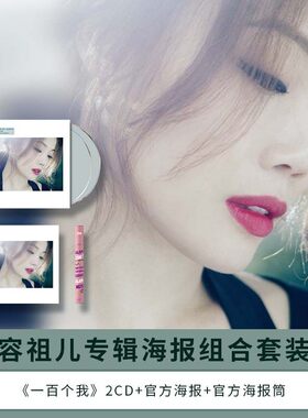 正版唱片 容祖儿专辑海报套装 一百个我 2CD+官方海报+官方海报筒