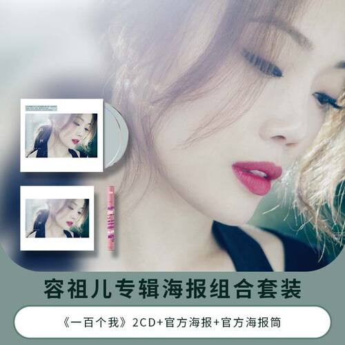 正版唱片 容祖儿专辑海报套装 一百个我 2CD+官方海报+官方海报筒