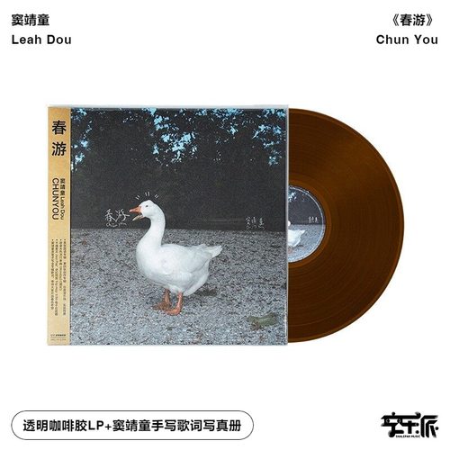 官方正版 窦靖童 春游 Monday 首张国语专辑 透明咖啡黑胶LP唱片
