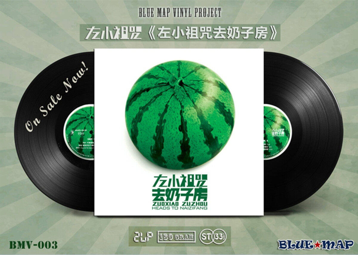 官方正版 左小祖咒专辑 左小祖咒去奶子房 摇滚 2LP限量黑胶唱片