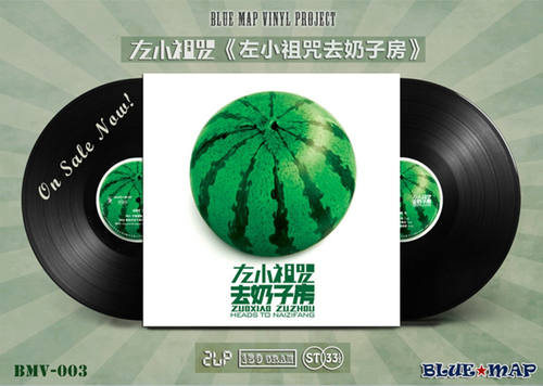 官方正版 左小祖咒专辑 左小祖咒去奶子房 摇滚 2LP限量黑胶唱片