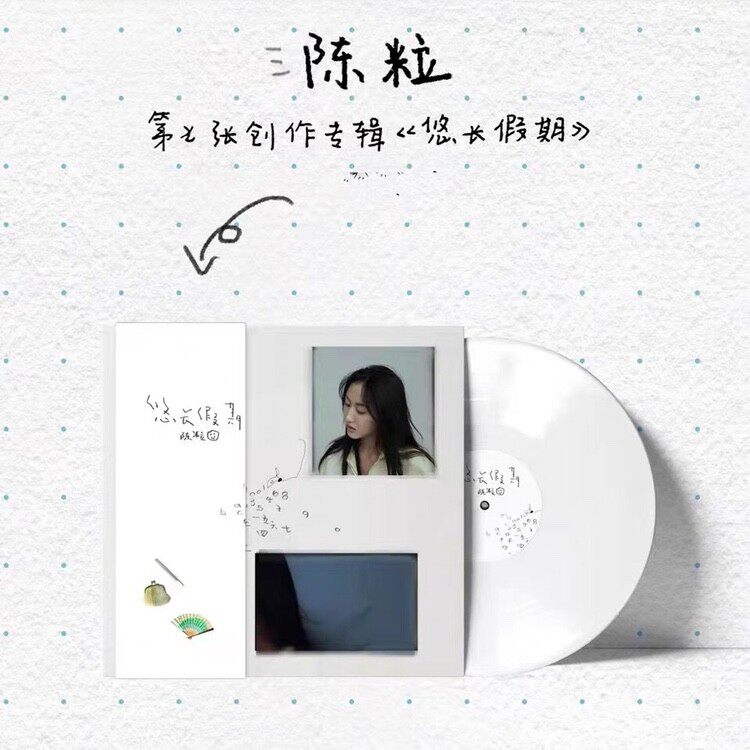 正版唱片 陈粒 悠长假期 透明胶LP 黑胶唱片+歌词页 独立民谣音乐
