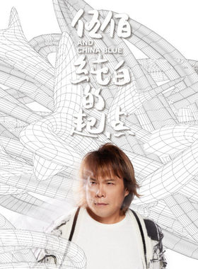 官方正版 伍佰&China Blue 23年专辑 纯白的起点 CD唱片