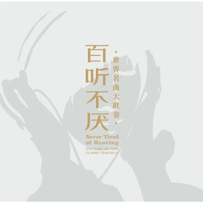 官方正版 百听不厌 世界名曲大联奏 交响曲 古典音乐 银碟CD唱片