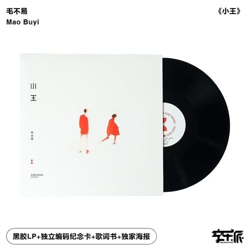 官方正版 毛不易专辑小王LP黑胶唱片 编码纪念卡+歌词本+海报周边
