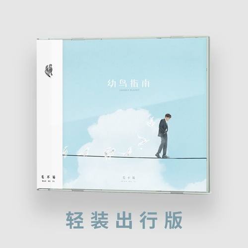 官方正版 毛不易专辑 幼鸟指南 CD唱片+歌词本 车载音乐碟周边