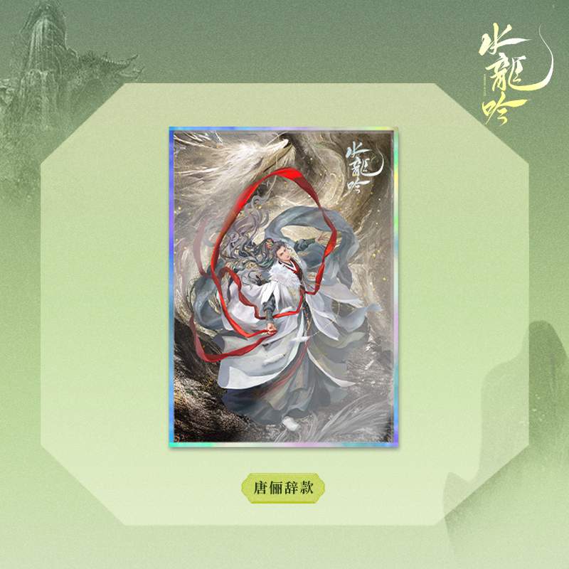 水龙吟小芒官方授权周边 唐俪辞人物7款 铜版纸烫色色纸 镭射银边图片