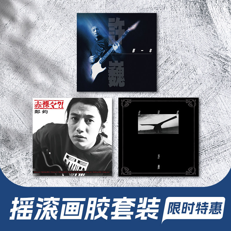画胶系列 许巍 郑钧专辑 那一年 在别处 赤裸裸 黑胶唱片组合套装