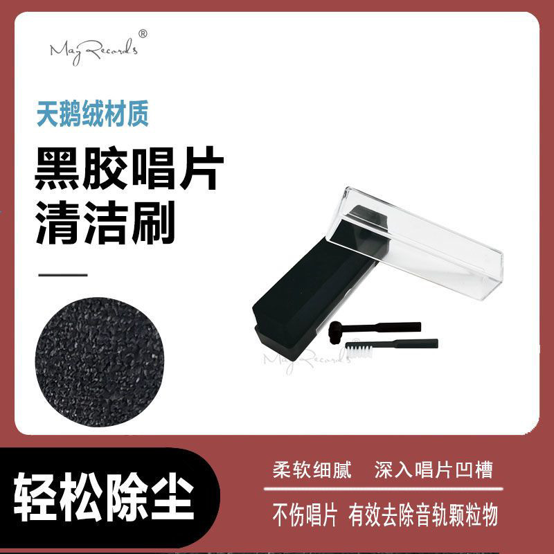 Mayrecords麦瑞酷LP黑胶唱片清洁套装 天鹅绒刷+清洁液+2片清洁布
