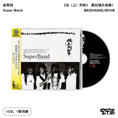 官方正版 纵贯线专辑 北上列车 周华健李宗盛 滚石经典CD唱片老歌