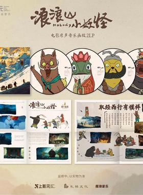 官方正版 浪浪山小妖怪 CD唱片电影原声专辑限量编码画胶2LP+周边