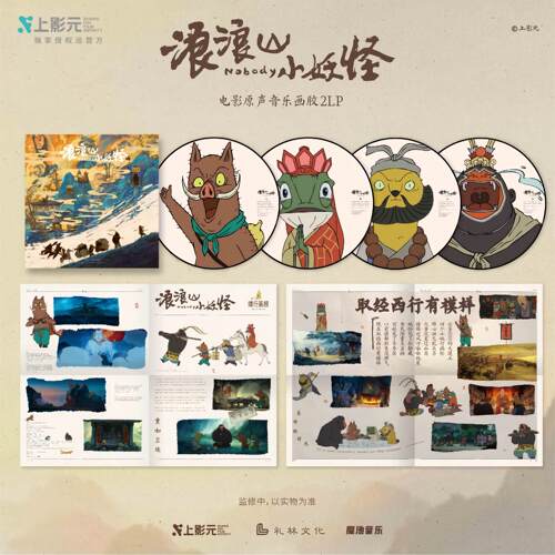 官方正版 浪浪山小妖怪 CD唱片电影原声专辑限量编码画胶2LP+周边