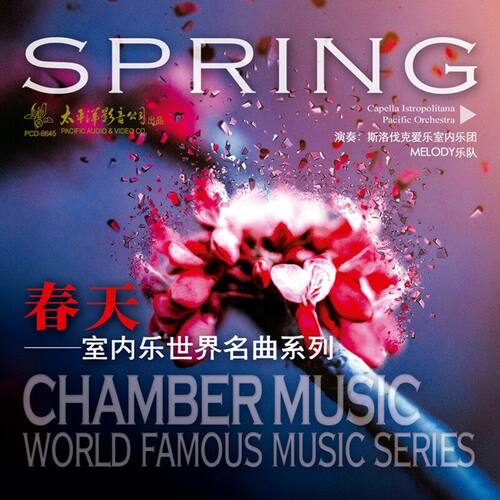 官方正版 春天 小提琴协奏曲 小步舞曲 室内乐世界名曲系列CD唱片
