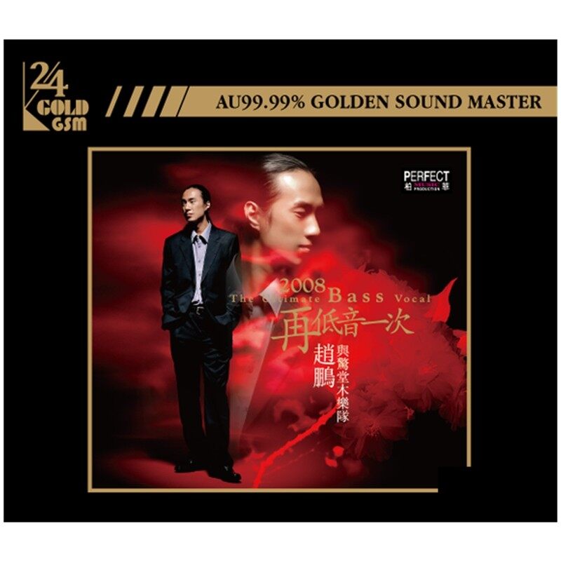 正版 赵鹏专辑 2008再低音一次 24K金碟 首批限量带编码 CD唱片