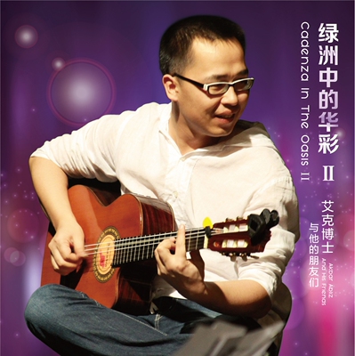 官方正版 艾克博士与他的朋友们 绿洲中的华彩 II 阿达西 CD唱片