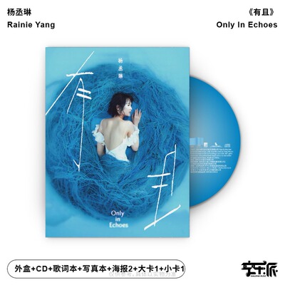 官方正版 杨丞琳专辑 有且 房间里的大象CD唱片碟+写真歌词本周边
