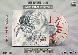 身体里流淌 病蛹乐队 血 皓白溅红胶LP 正版 限量带编码 唱片