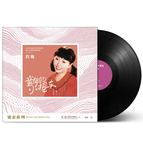正版 鎏金系列 程琳专辑 童年的小摇车 海边情思 秋千 LP黑胶唱片