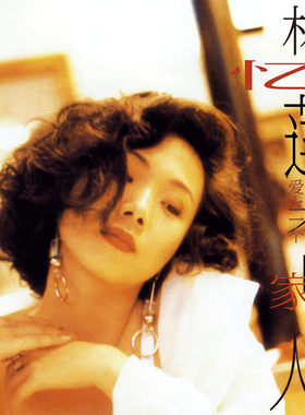 官方正版 林忆莲专辑 爱上一个不回家的人  你是我的男人 CD唱片