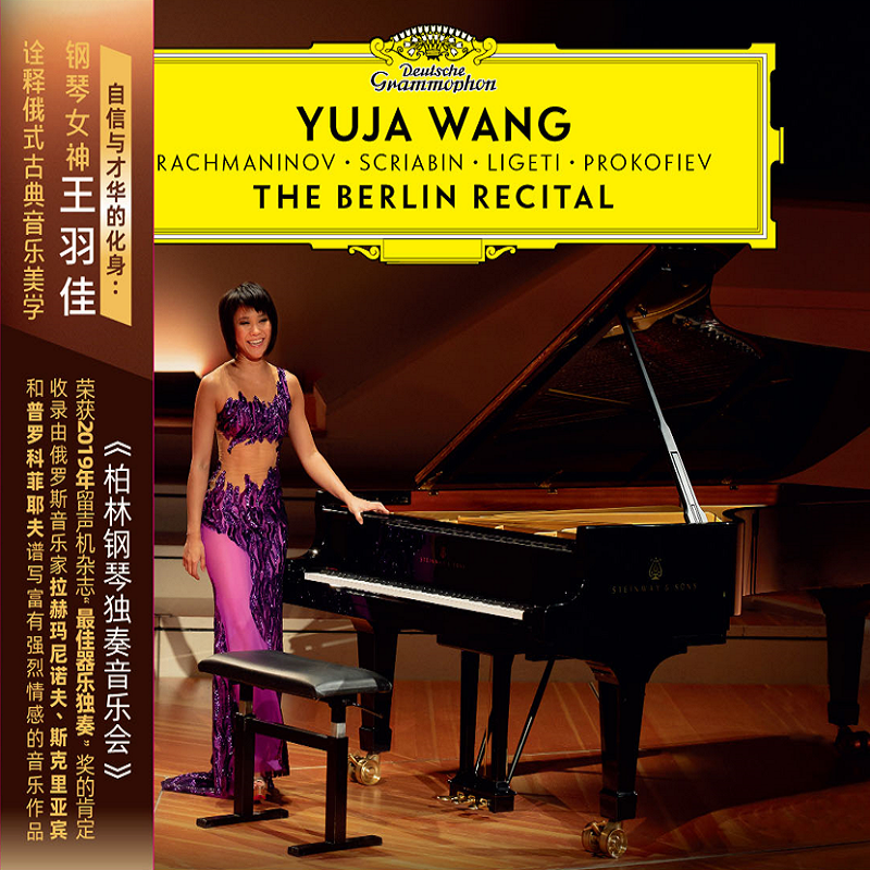 正版现货王羽佳柏林钢琴独奏音乐会 The Berlin Recital CD唱片