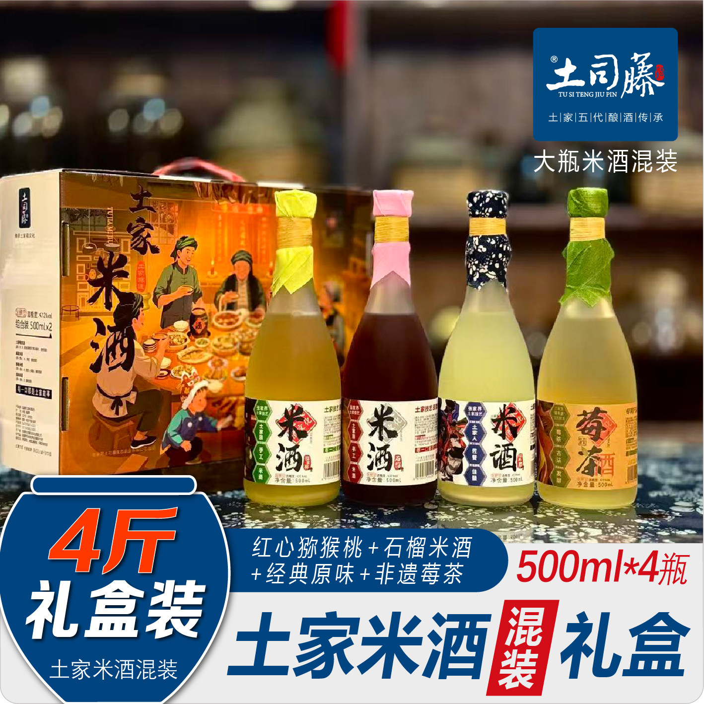 土司藤张家界土家米酒500ml4瓶礼盒装水果混装原浆传统手工糯米酒
