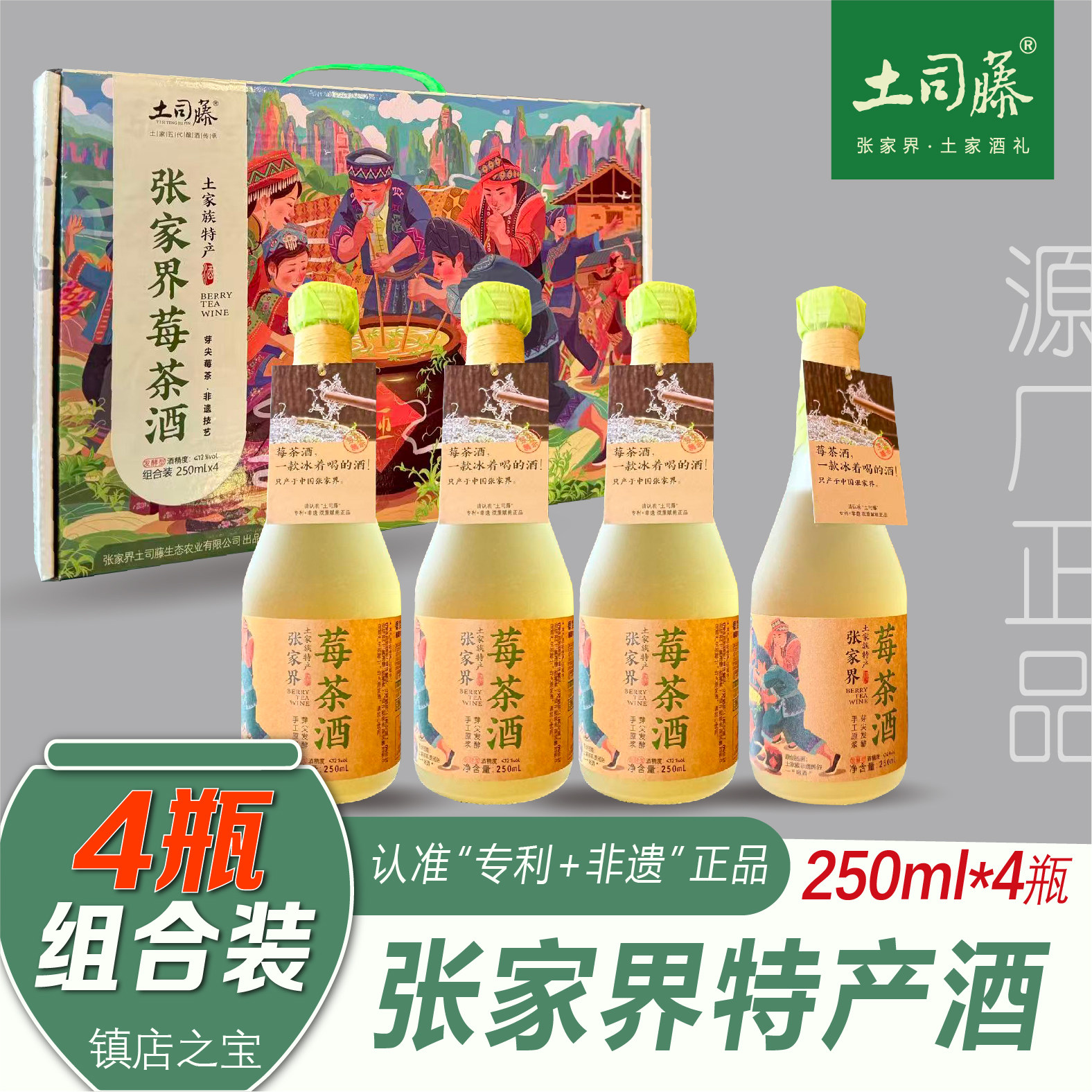 土司藤张家界莓茶非遗专利4瓶装