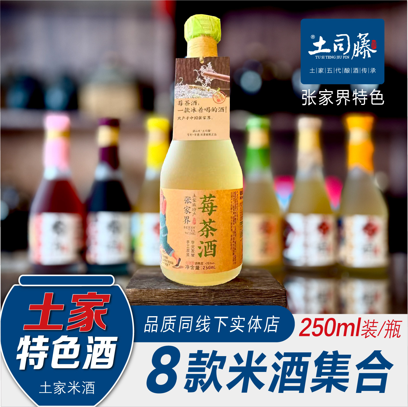 土司藤张家界土家米酒250ml