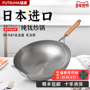 【进口旗舰】FUTSUMA福妻日本进口纯钛炒锅家用健康无涂层超轻锅