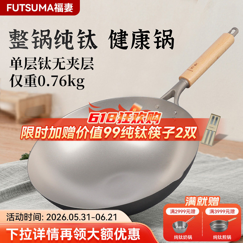 【爆款推荐】FUTSUMA福妻钛锅纯钛炒锅家用超轻无涂层防粘纯钛锅