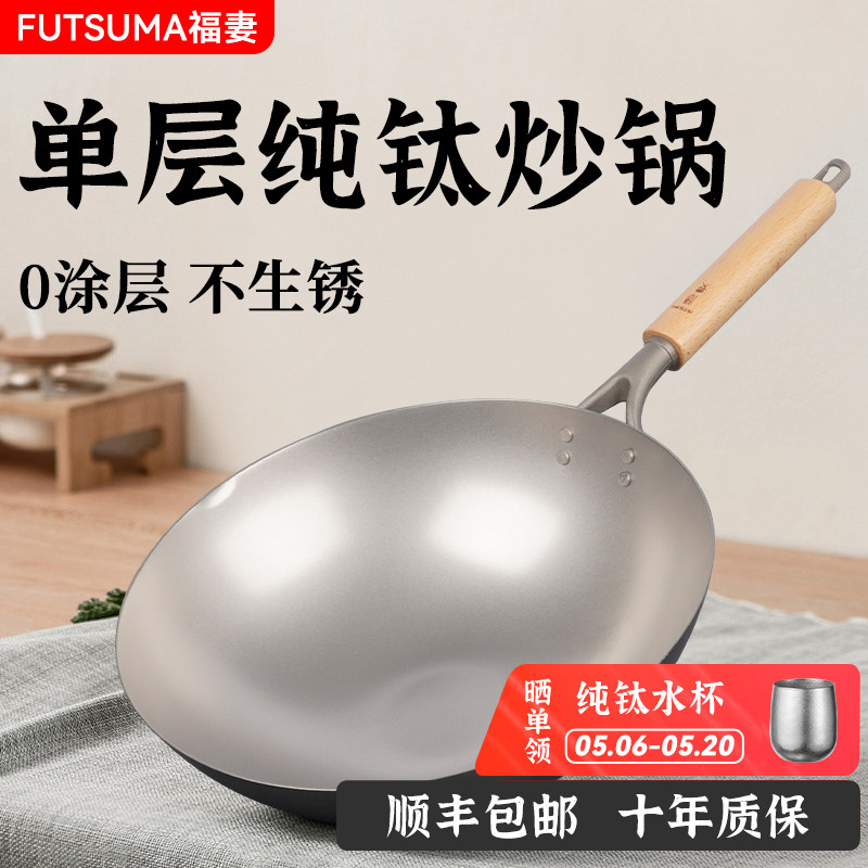 【爆款推荐】FUTSUMA福妻钛锅纯钛炒锅家用超轻无涂层防粘纯钛锅