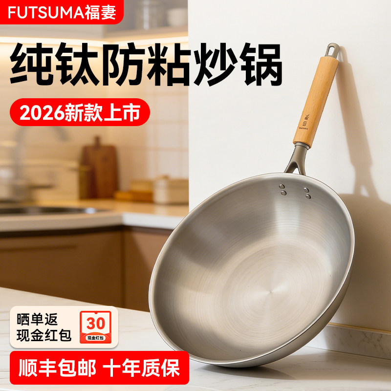 2026新款福妻纯钛炒锅健康无涂层平底燃气灶适用防粘钛合金钛锅