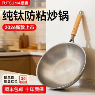 2026新款福妻纯钛炒锅健康无涂层平底燃气灶适用防粘钛合金钛锅