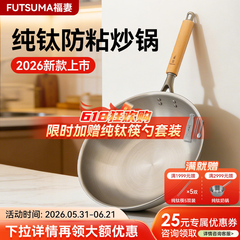 2026新款福妻纯钛炒锅健康无涂层平底燃气灶适用防粘钛合金钛锅