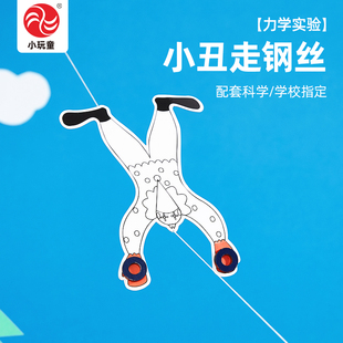 小丑走钢丝幼儿童小重心力学应用实验手工DIY制作动手送视频教程