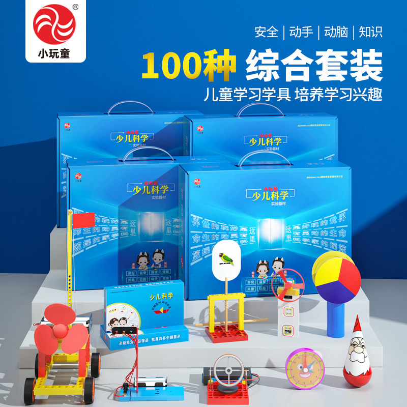 儿童科学实验教具全套100种学习用品礼物小学生发明DIY科技小制作