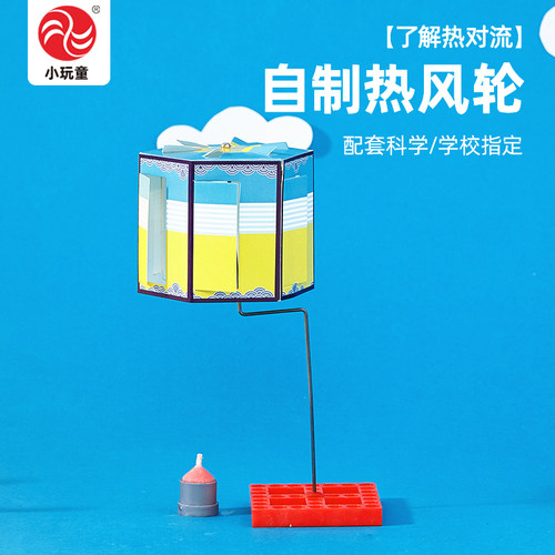 热风轮实验教科版三年级上册同步教程气流原理玩DIY制作具送视频