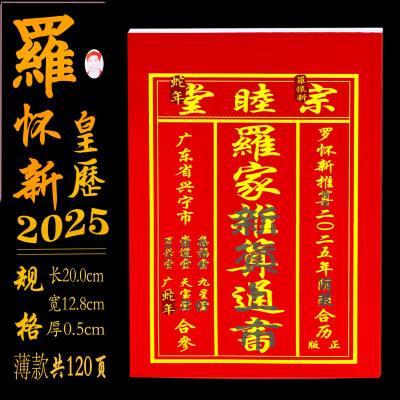 2025年罗怀新宗睦堂日历罗海平推算罗家宗睦堂通书老黄历用品蛇年