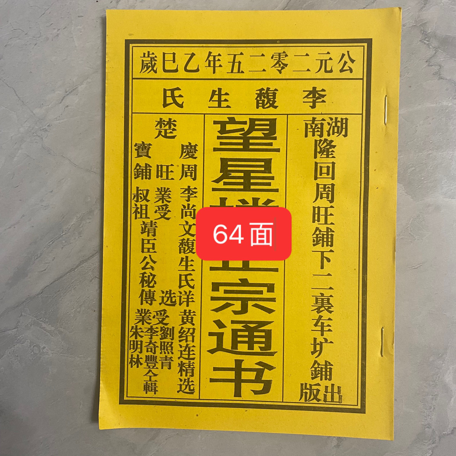 2025年黄绍连正宗望星楼老黄历农历通书日历民间实用用品罗家通书图片
