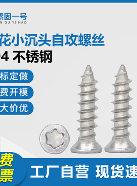 304不锈钢梅花槽小沉头自攻螺钉M2*8*10小头径小平头自攻螺丝ST2