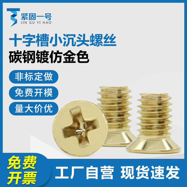 十字槽小沉头薄沉头螺丝