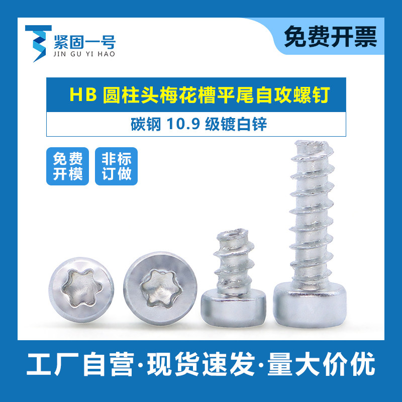 碳钢10.9级镀白锌HB圆柱头梅花槽平尾自攻螺钉M1.8*3 M2*7M3M4M5