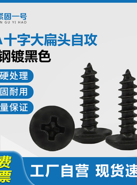 铁镀黑色TA十字大扁头自攻钉盘头自攻螺丝钉圆头伞头木螺钉M3M4M5