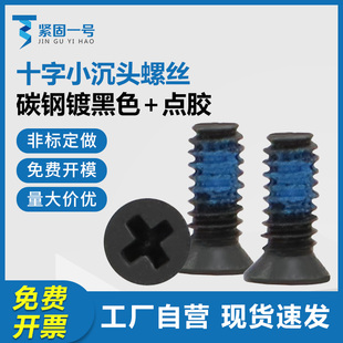 黑色十字小沉头点胶螺丝薄沉头小平头小头防松螺钉M1.4M2M3M4M5M6