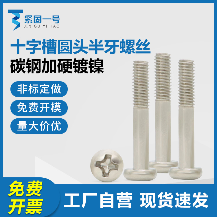 十字槽圆头半牙螺丝碳钢镀镍