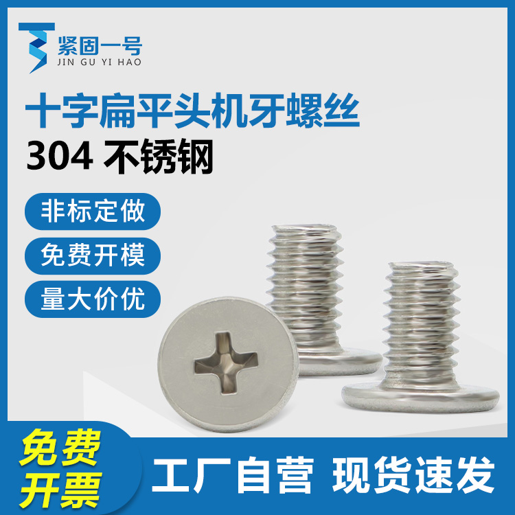 十字薄头扁平头机牙螺丝