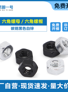 DIN934 碳钢黑色/白锌六角螺帽六角螺母M1.6 M2 M3 M4 M5 M6M8M10
