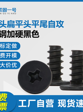 黑色CB十字槽扁平头大小平头薄头平尾自攻螺丝钉M1.2M1.7M2M2.6M3