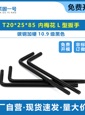 碳钢加硬10.9级黑色  T20*25*85 内梅花扳手 L型梅花扳手