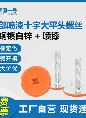 十字槽大平头橘色橙色螺丝M3*14漆喷烤漆橘黄色螺钉喷油杏色螺栓