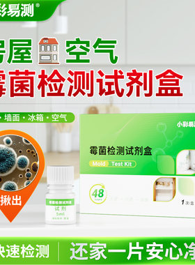 霉菌检测试纸房屋霉菌试剂盒